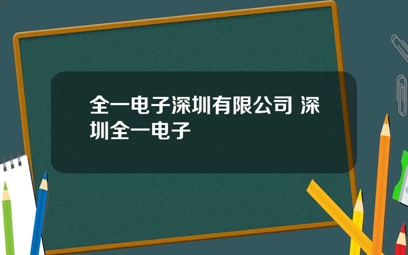 全一电子深圳有限公司 深圳全一电子